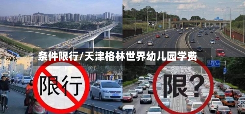 条件限行/天津格林世界幼儿园学费-第3张图片