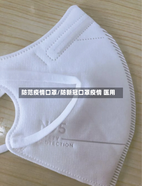 防范疫情口罩/防新冠口罩疫情 医用-第2张图片
