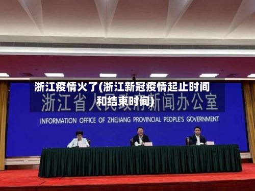 浙江疫情火了(浙江新冠疫情起止时间和结束时间)-第2张图片