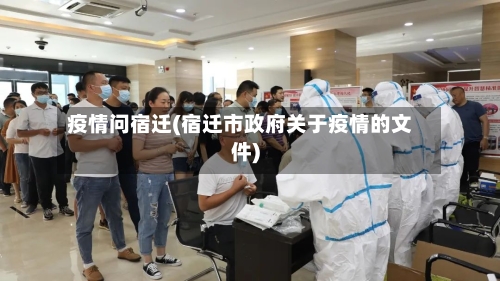疫情问宿迁(宿迁市政府关于疫情的文件)-第3张图片