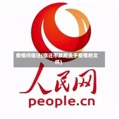 疫情问宿迁(宿迁市政府关于疫情的文件)-第2张图片