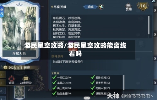 游民星空攻略/游民星空攻略能离线看吗-第3张图片