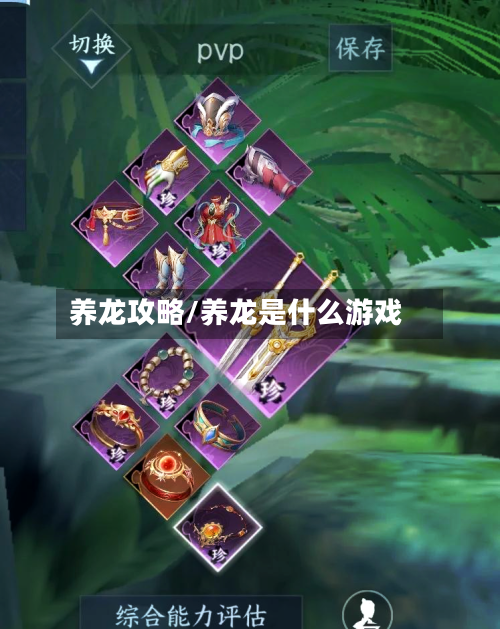养龙攻略/养龙是什么游戏-第2张图片