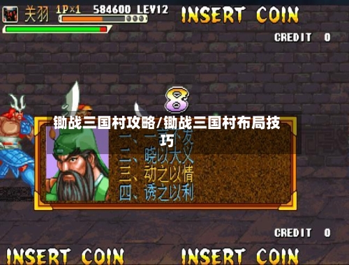 锄战三国村攻略/锄战三国村布局技巧-第3张图片