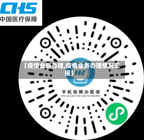 【疫情业务办理,疫情业务办理情况汇报】