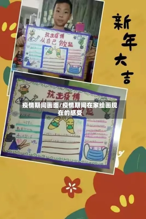 疫情期间画面/疫情期间在家绘画现在的感受