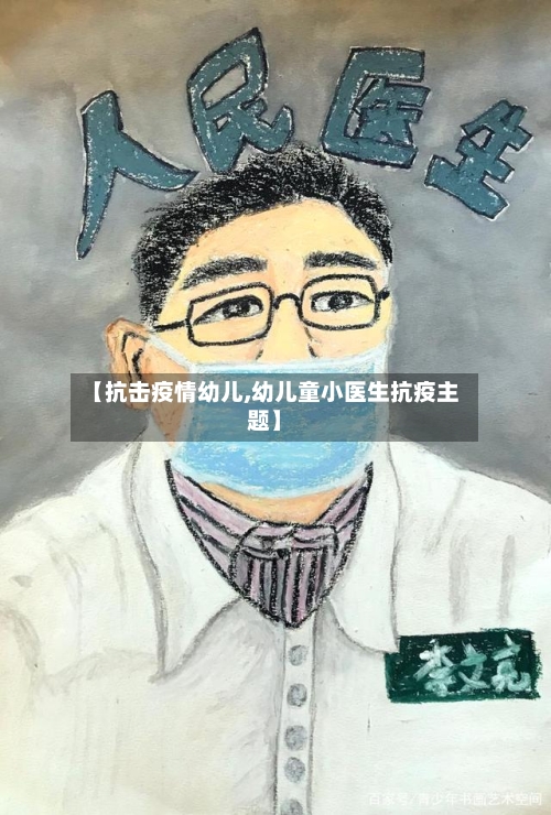【抗击疫情幼儿,幼儿童小医生抗疫主题】