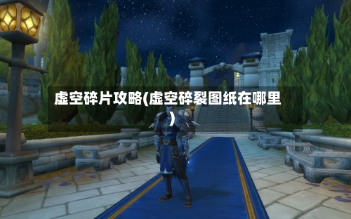 虚空碎片攻略(虚空碎裂图纸在哪里)