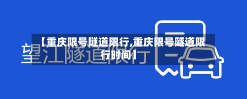 【重庆限号隧道限行,重庆限号隧道限行时间】