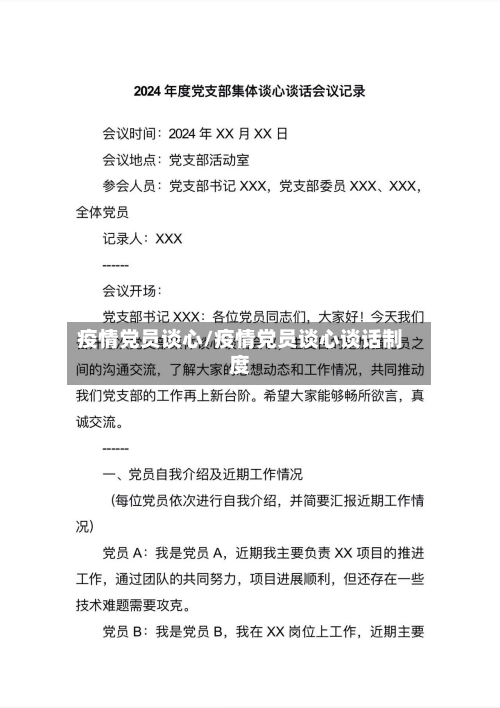 疫情党员谈心/疫情党员谈心谈话制度