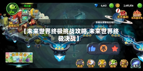 【未来世界终极挑战攻略,未来世界终极决战】-第2张图片