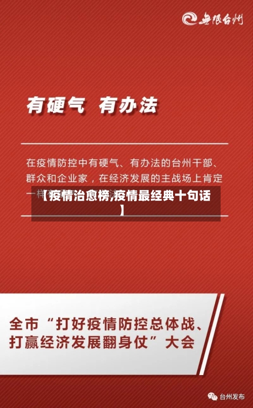 【疫情治愈榜,疫情最经典十句话】