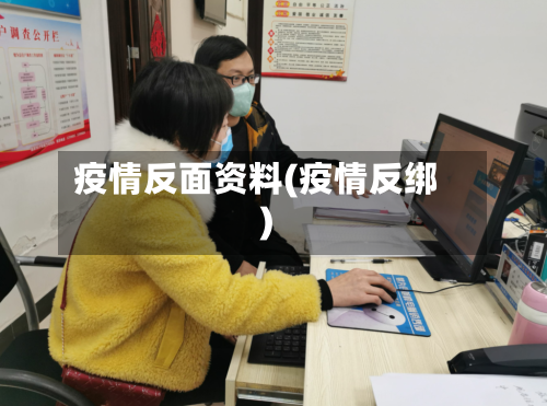 疫情反面资料(疫情反绑)