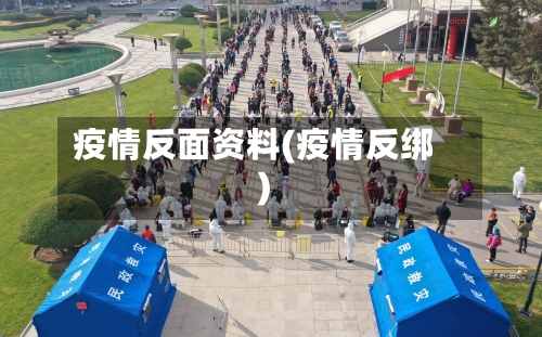 疫情反面资料(疫情反绑)-第2张图片