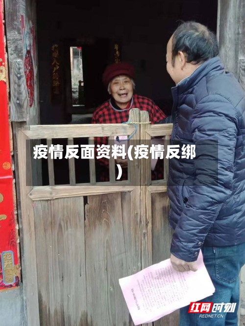 疫情反面资料(疫情反绑)-第3张图片