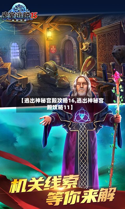 【逃出神秘宫殿攻略16,逃出神秘宫殿攻略11】