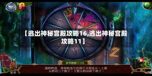 【逃出神秘宫殿攻略16,逃出神秘宫殿攻略11】-第3张图片
