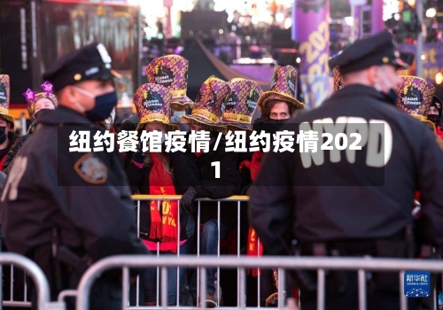 纽约餐馆疫情/纽约疫情2021