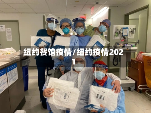 纽约餐馆疫情/纽约疫情2021-第2张图片
