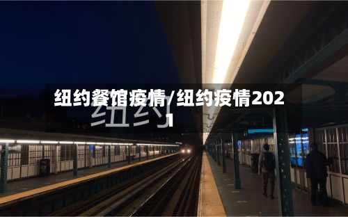 纽约餐馆疫情/纽约疫情2021-第3张图片