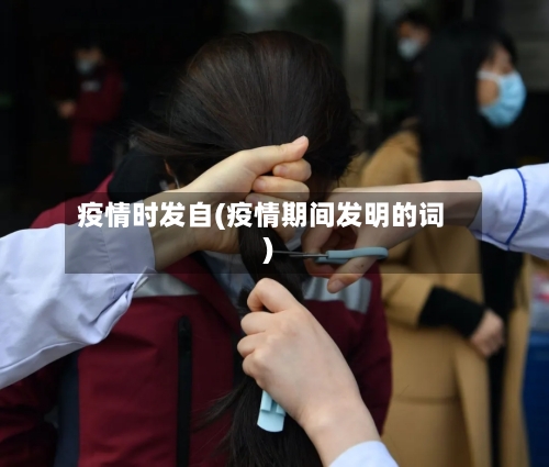 疫情时发自(疫情期间发明的词)-第2张图片