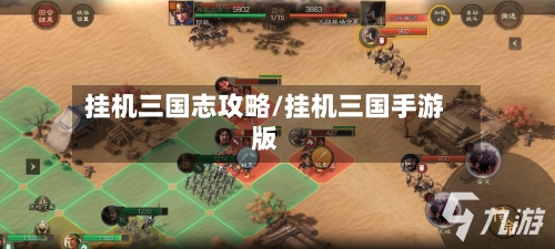 挂机三国志攻略/挂机三国手游版