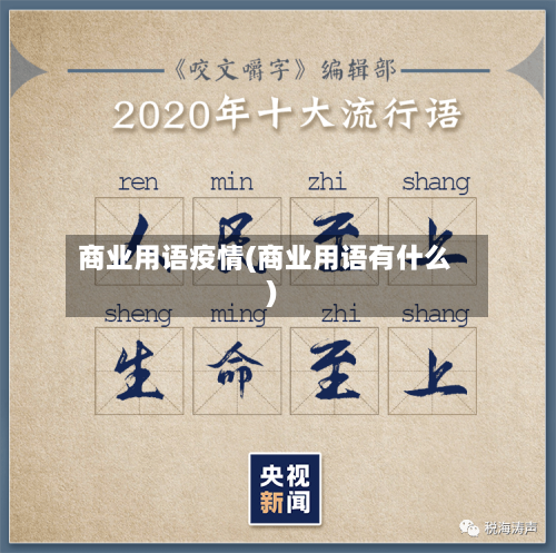 商业用语疫情(商业用语有什么)