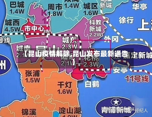 【昆山疫情解除,昆山发布最新通告】-第2张图片