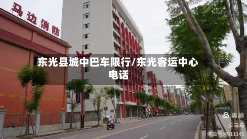 东光县城中巴车限行/东光客运中心电话-第2张图片