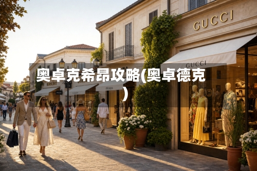 奥卓克希昂攻略(奥卓德克)