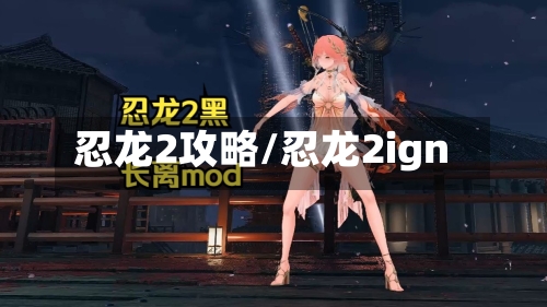 忍龙2攻略/忍龙2ign