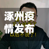 涿州疫情发布(涿州灾情最新消息)