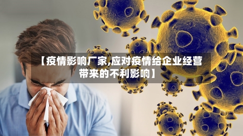 【疫情影响厂家,应对疫情给企业经营带来的不利影响】-第3张图片