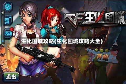 生化围城攻略(生化围城攻略大全)-第3张图片