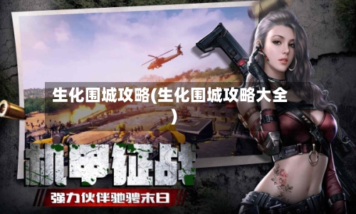 生化围城攻略(生化围城攻略大全)-第2张图片