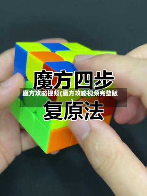 魔方攻略视频(魔方攻略视频完整版)-第2张图片
