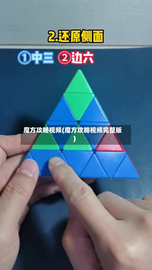 魔方攻略视频(魔方攻略视频完整版)