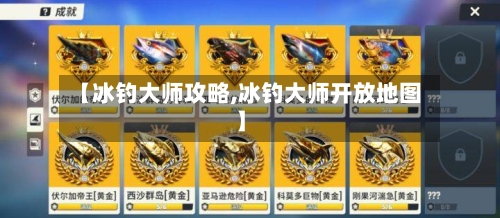 【冰钓大师攻略,冰钓大师开放地图】-第2张图片