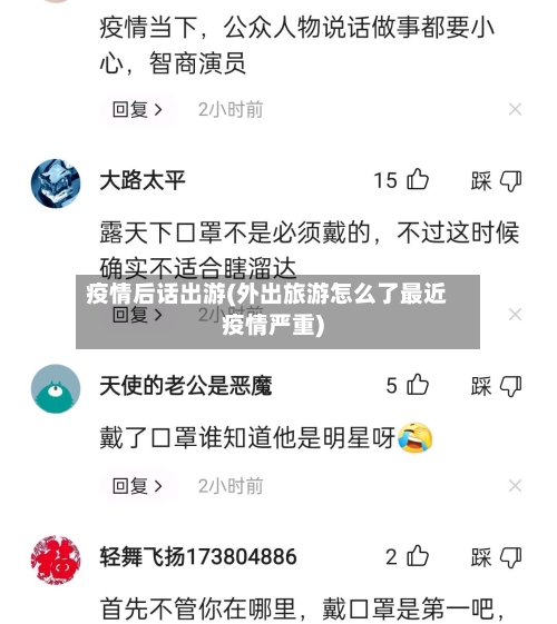 疫情后话出游(外出旅游怎么了最近疫情严重)