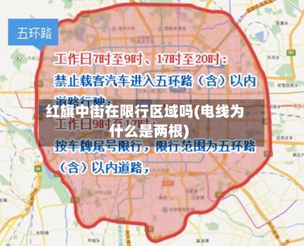红旗中街在限行区域吗(电线为什么是两根)