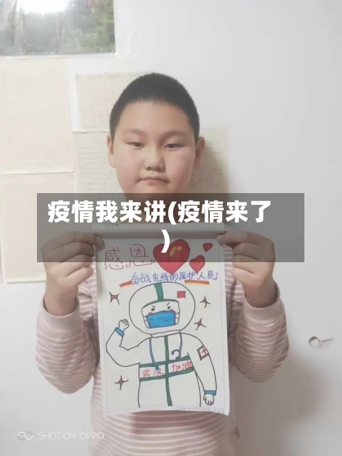 疫情我来讲(疫情来了)-第2张图片