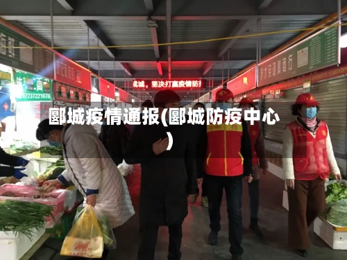 郾城疫情通报(郾城防疫中心)