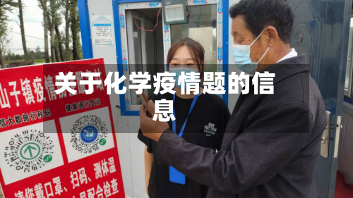 关于化学疫情题的信息-第2张图片