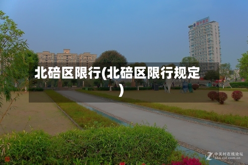 北碚区限行(北碚区限行规定)-第2张图片