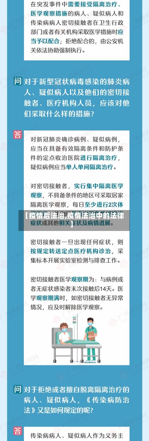 【疫情后法治,疫情法治中的法律】-第2张图片
