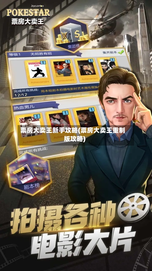 票房大卖王新手攻略(票房大卖王重制版攻略)
