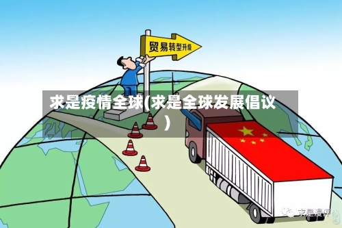 求是疫情全球(求是全球发展倡议)