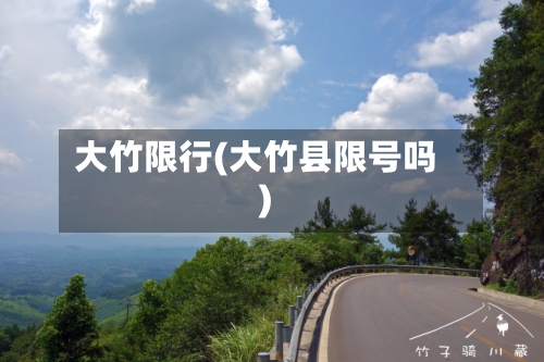 大竹限行(大竹县限号吗)-第2张图片