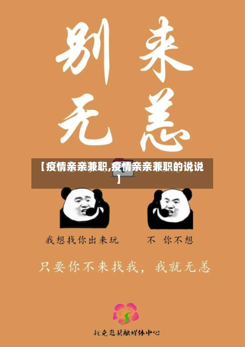 【疫情亲亲兼职,疫情亲亲兼职的说说】-第2张图片