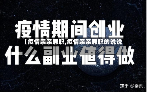 【疫情亲亲兼职,疫情亲亲兼职的说说】-第3张图片